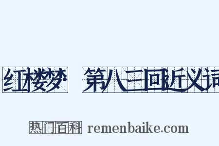 红楼梦·第八三回近义词是什么意思的图片
